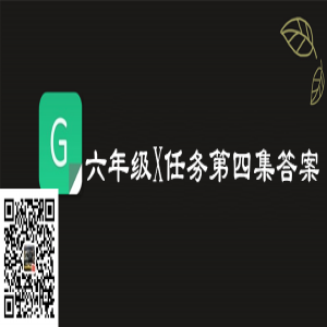 2019青骄第二课堂六年级X任务第四集答案