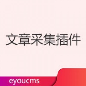 易优文章采集插件（eyoucms工具）