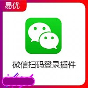 易优微信扫码登录插件(eyoucms)