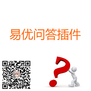 易优问答插件V1.0.1(eyoucms)