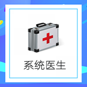 系统医生【eyoucms易优CMS】易优插件