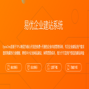 易优企业建站系统V1.5.1新版本【eyoucms程序】