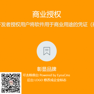 eyoucms企业建站CMS程序易优域名授权
