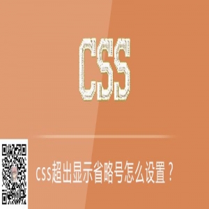 css超出显示省略号怎么设置