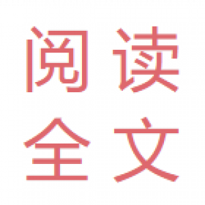 易优文章显示阅读全文插件【eyoucms工具】