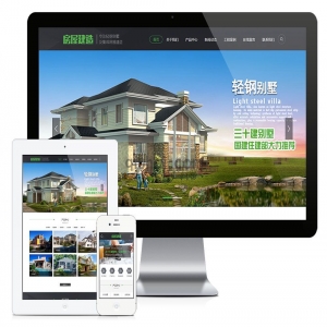 易优轻钢别墅建筑建造装修类网站模板【10971易优CMS】演示站