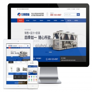 中央空调制冷设备系统类网站模板【10981易优CMS】