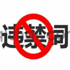 易优网站页面违禁词屏蔽插件【eyoucms工具】