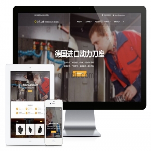 易优响应式数控机械动力刀座类网站模板【11086易优CMS】演示