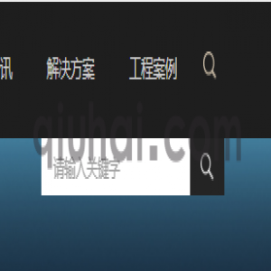 易优图标点击弹出搜索框的CSS教程和代码标签调用