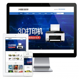 易优响应式3D打印设备网站模板【编号6902】