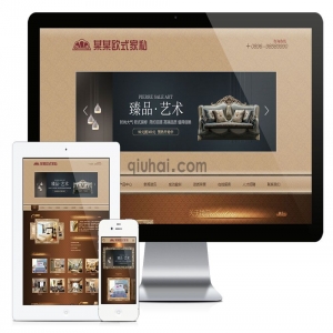 易优欧式古典家具家私网站模板【编号3405】演示