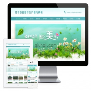 易优花木苗圃绿化苗木基地网站模板【编号790】