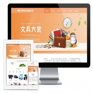 易优响应式办公用用品服务公司网站模板【编号6506】演示