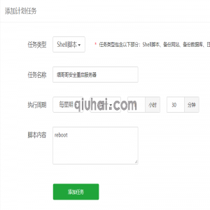 利用宝塔面板“计划任务”定时安全重启Linux服务器