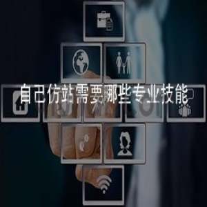 自己仿站需要哪些专业技能和知识