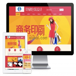易优商务印刷包装设计网站模板【编号659】演示