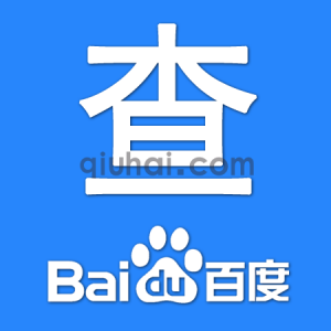 易优百度后台收录检测--自动、实时插件【eyoucms工具】