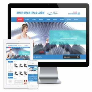 易优跑步机健身器材器械网站模板【编号684】演示