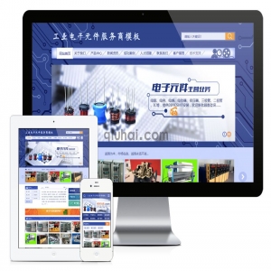 易优工业电子元件服务商网站模板【编号1032】演示