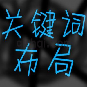 易优智能分析搜索与布局SEO关键词插件【eyoucms工具】