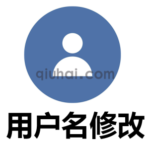 易优用户名申请修改插件【eyoucms工具】