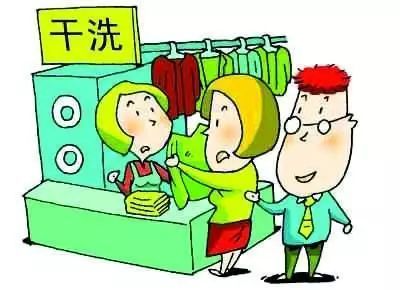 您还在为衣服怎么干洗或者衣服该干洗还是水洗好而发愁吗？(图3)
