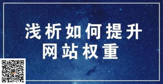 网站SEO权重的影响要素,做SEO如何提升网站权重重要因素.