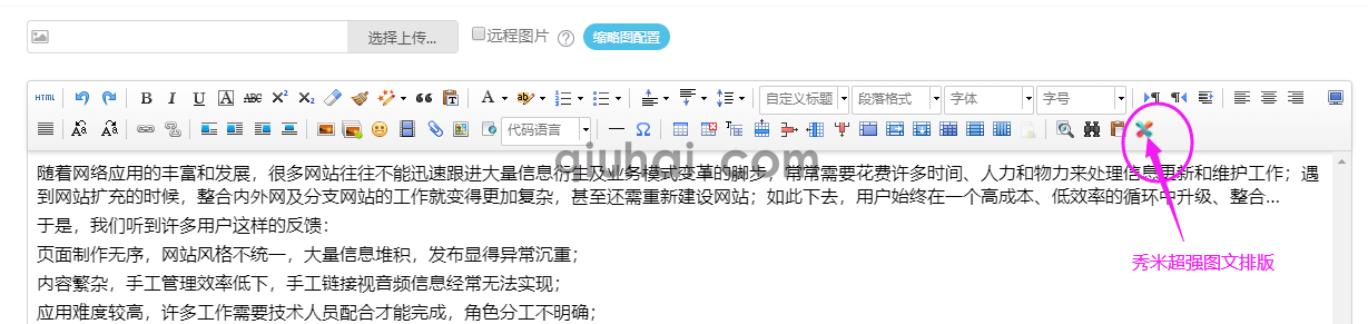 易优秀米超强图文排版插件【eyoucms工具】(图1)