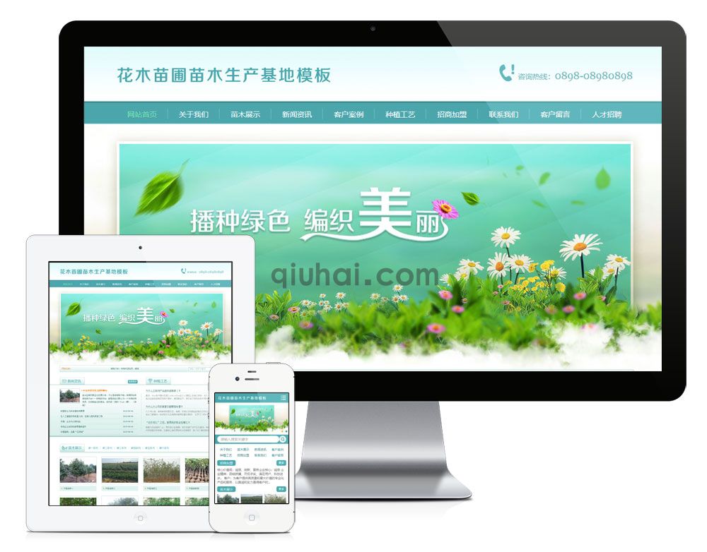 易优花木苗圃绿化苗木基地网站模板【编号790】(图1)