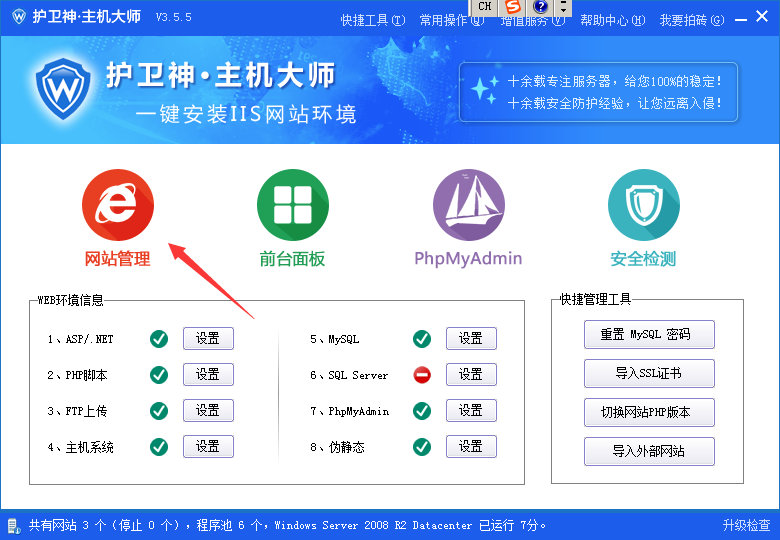 windows服务器护卫神安装易优教程(图18)