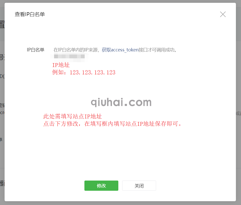 1-2-微信公众平台-开发-基本配置-IP白名单-修改IP白名单.png