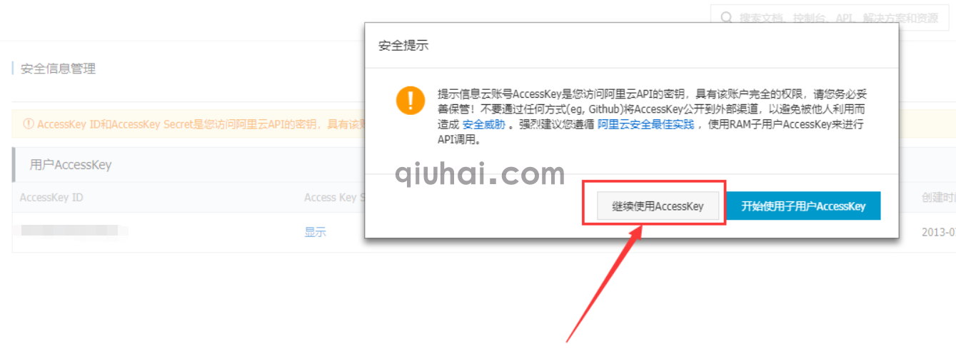阿里云短信配置使用指南(图7)